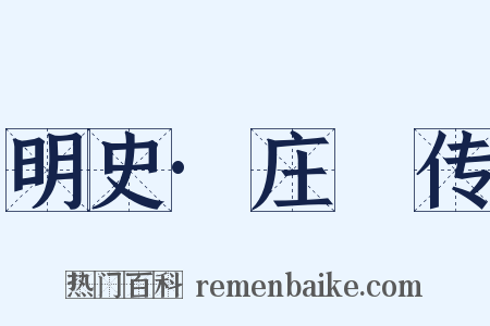 明史·庄昹传是什么意思的图片